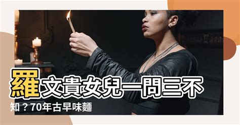 羅文貴女兒|【羅文貴女兒】羅文貴女兒一問三不知？70年古早味麵。